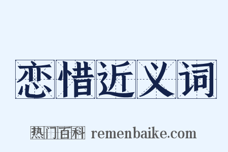 恋惜近义词是什么意思的图片